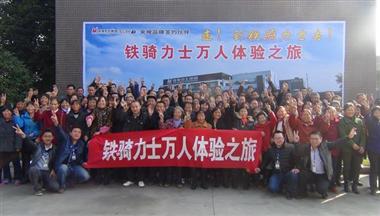 鐵騎力士“萬(wàn)人進(jìn)鐵騎參觀體驗(yàn)之旅”拉開(kāi)帷幕