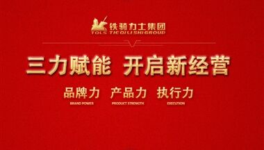 三力賦能 開啟新經營，2018年會不一般！