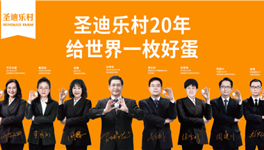 【3.15】圣迪樂村組建“博士專家團(tuán)”，給世界一枚好蛋