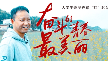 大學生返鄉：走！當個養二代，大有可為！