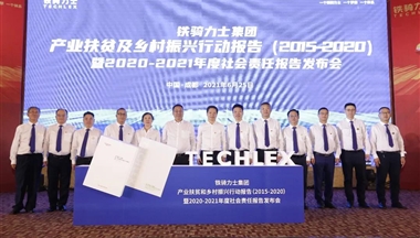重磅出爐！鐵騎力士產業扶貧和鄉村振興行動報告暨2020社
