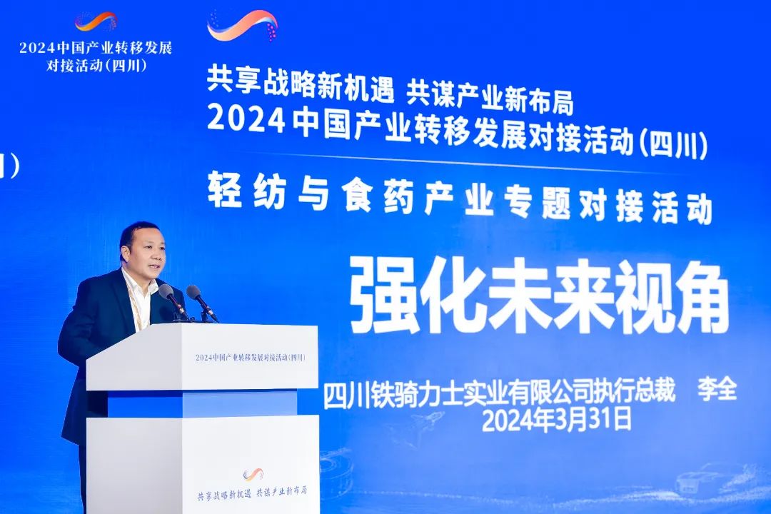 鐵騎力士執(zhí)行總裁李全參加2024中國(guó)產(chǎn)業(yè)轉(zhuǎn)移發(fā)展對(duì)接活動(dòng)（四川）并作推介發(fā)言